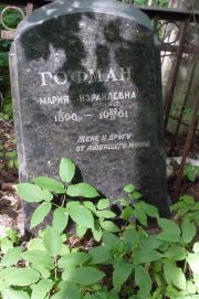Гофман Мария Израилевна, Москва, Востряковское кладбище